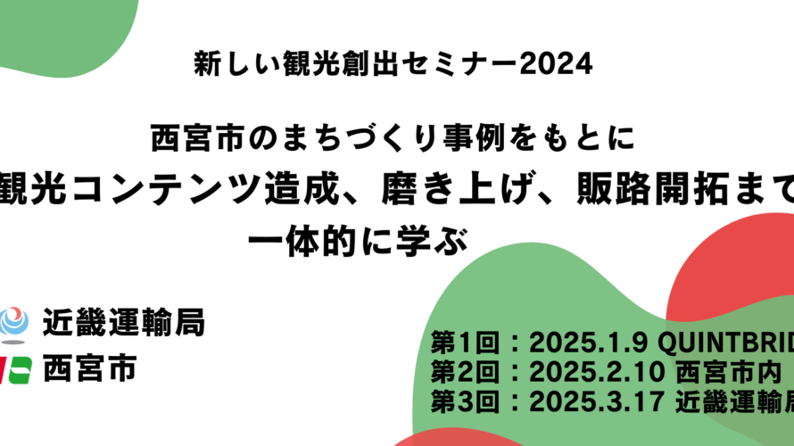 【セミナーのご案内】国土交通省近畿運輸局主催　新しい観光創出セミナー2024　～西宮市のまちづくり事例をもとに、観光コンテンツ造成、磨き上げ、販路開拓まで一体的に学ぶ～（初心者OK・参加費無料）